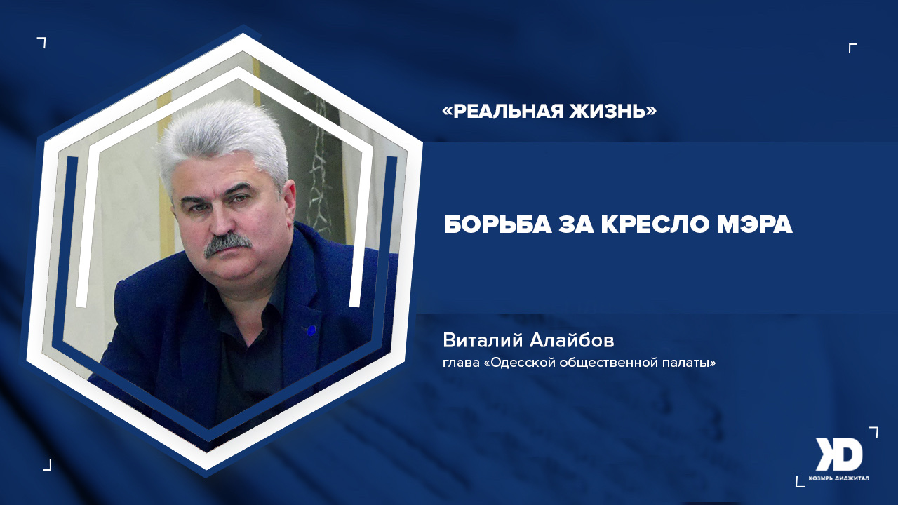 Виталий Алайбов и Александр Козырь о выборах в Одессе