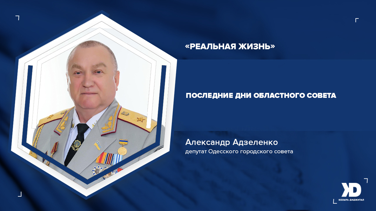 Насколько эффективно работал Одесский областной совет  –  мнение депутата
