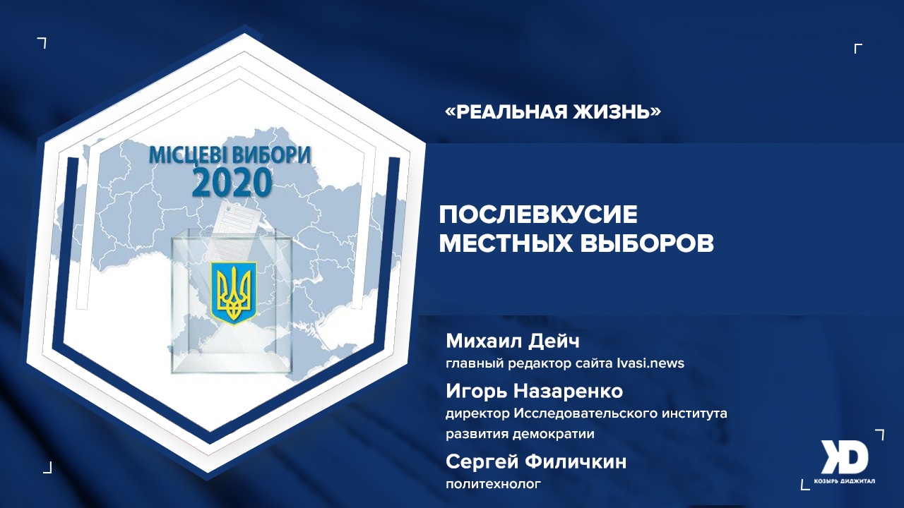Александр Козырь вместе с гостями анализирует тенденции и уроки кампании (Видео)