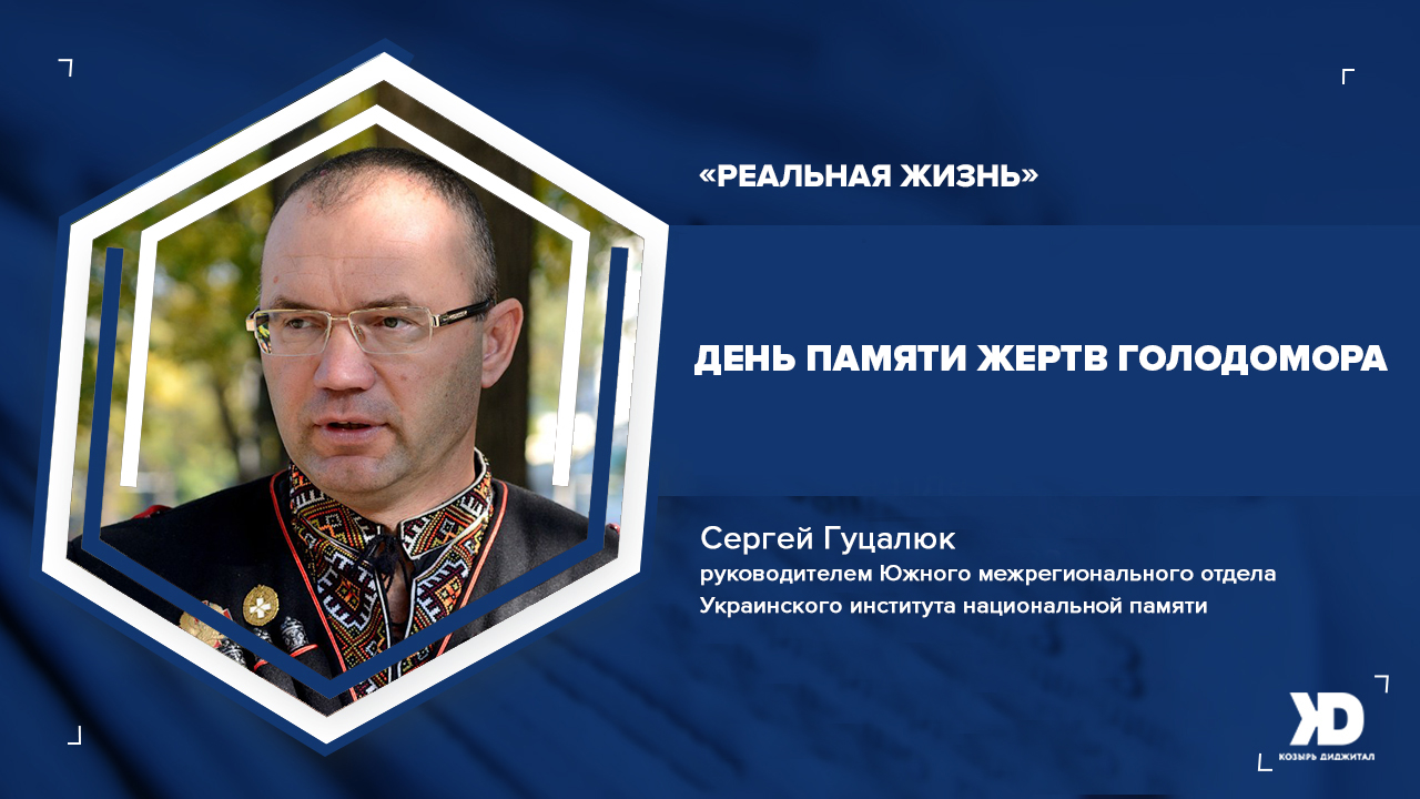 Память о трагических страницах украинской истории – экспертное мнение (Видео)