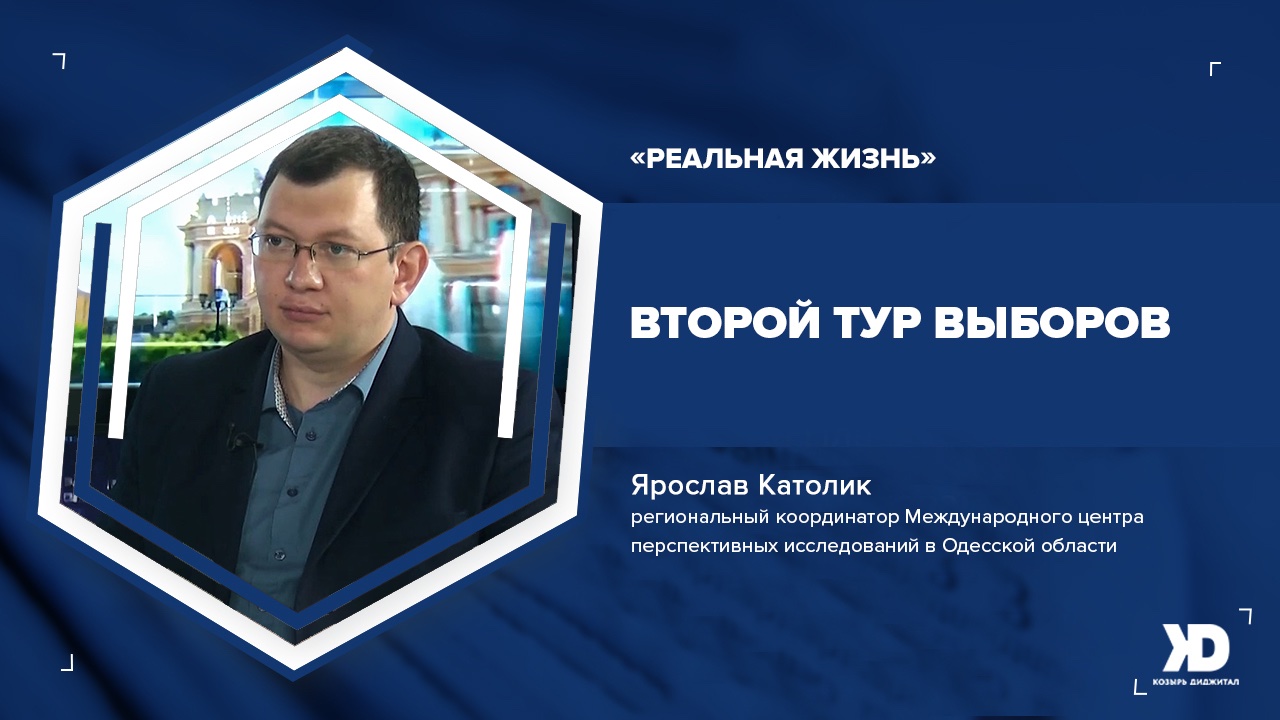 Особенности второго тура в Одессе  – экспертное мнение (Видео)