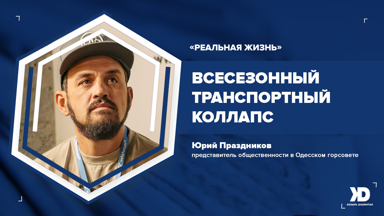 Как в Одессе преодолеть проблему загруженности дорог – экспертное мнение (Видео)