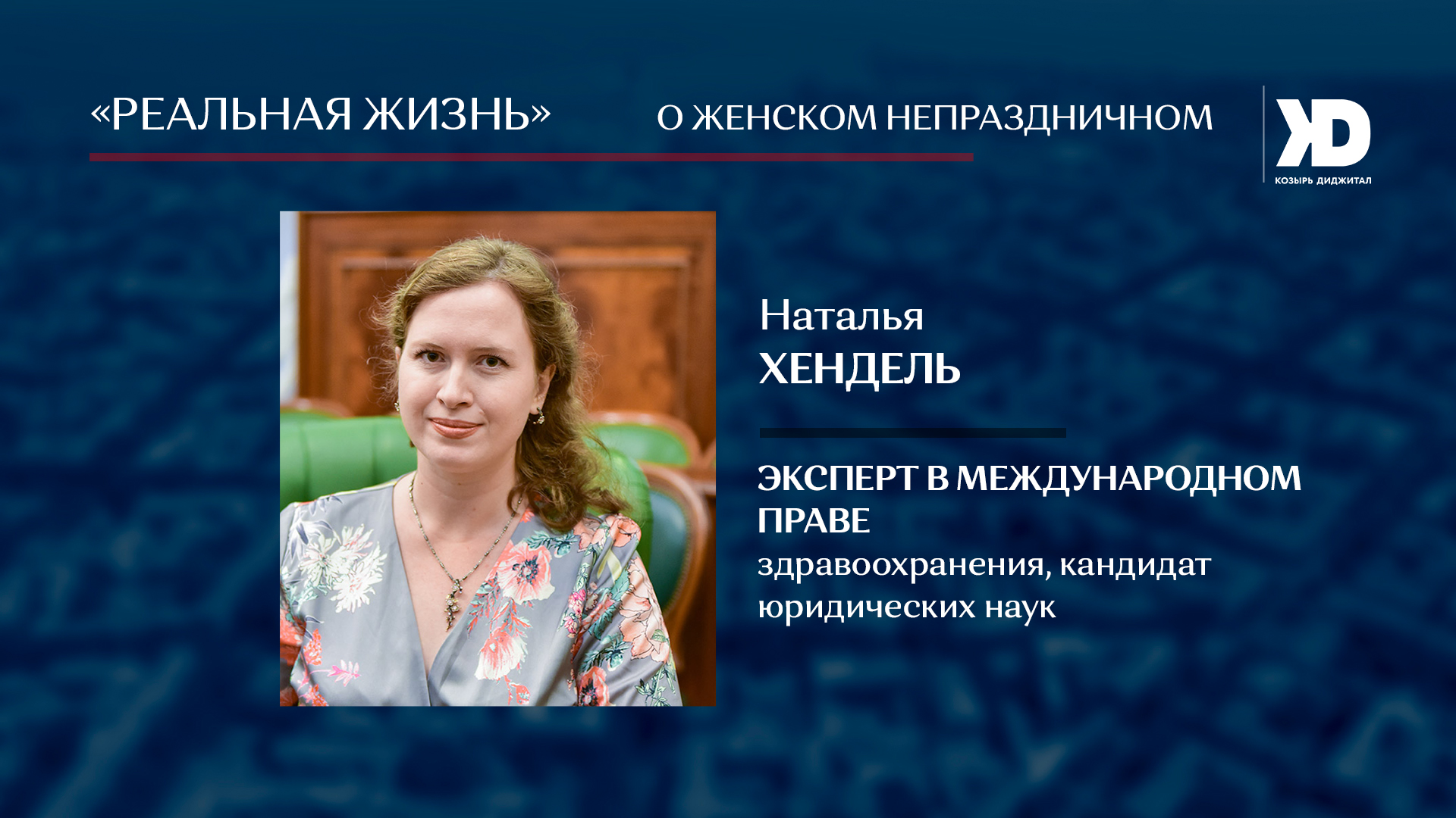 Почему именно женщины в наибольшей степени пострадали за год пандемии СOVID-19 – экспертное мнение (Видео)