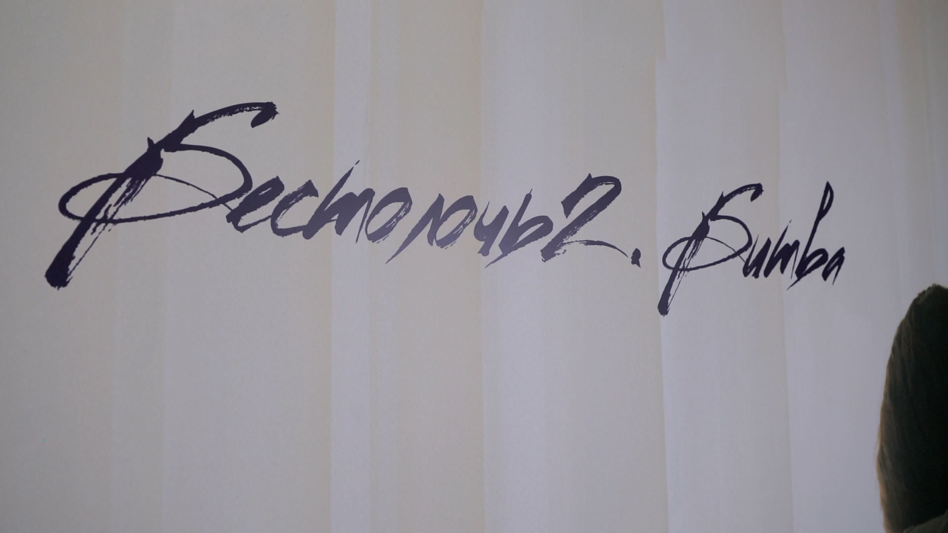 Допремьерный показ второго сезона сериала «Бестолочь» в Планета Кино (Видео)