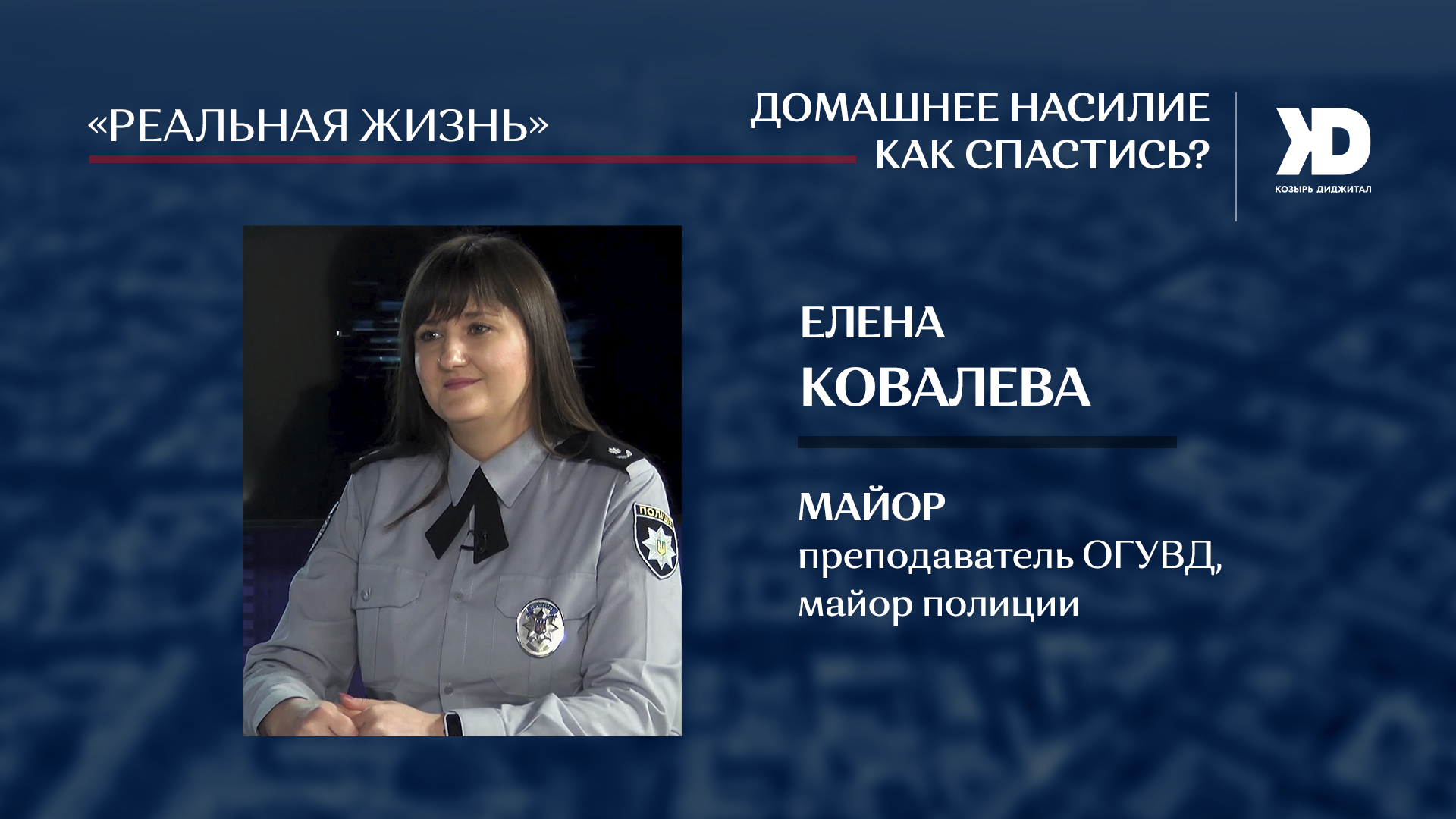 Как действовать и куда обращаться, столкнувшись с домашним насилием, – экспертное мнение (Видео)