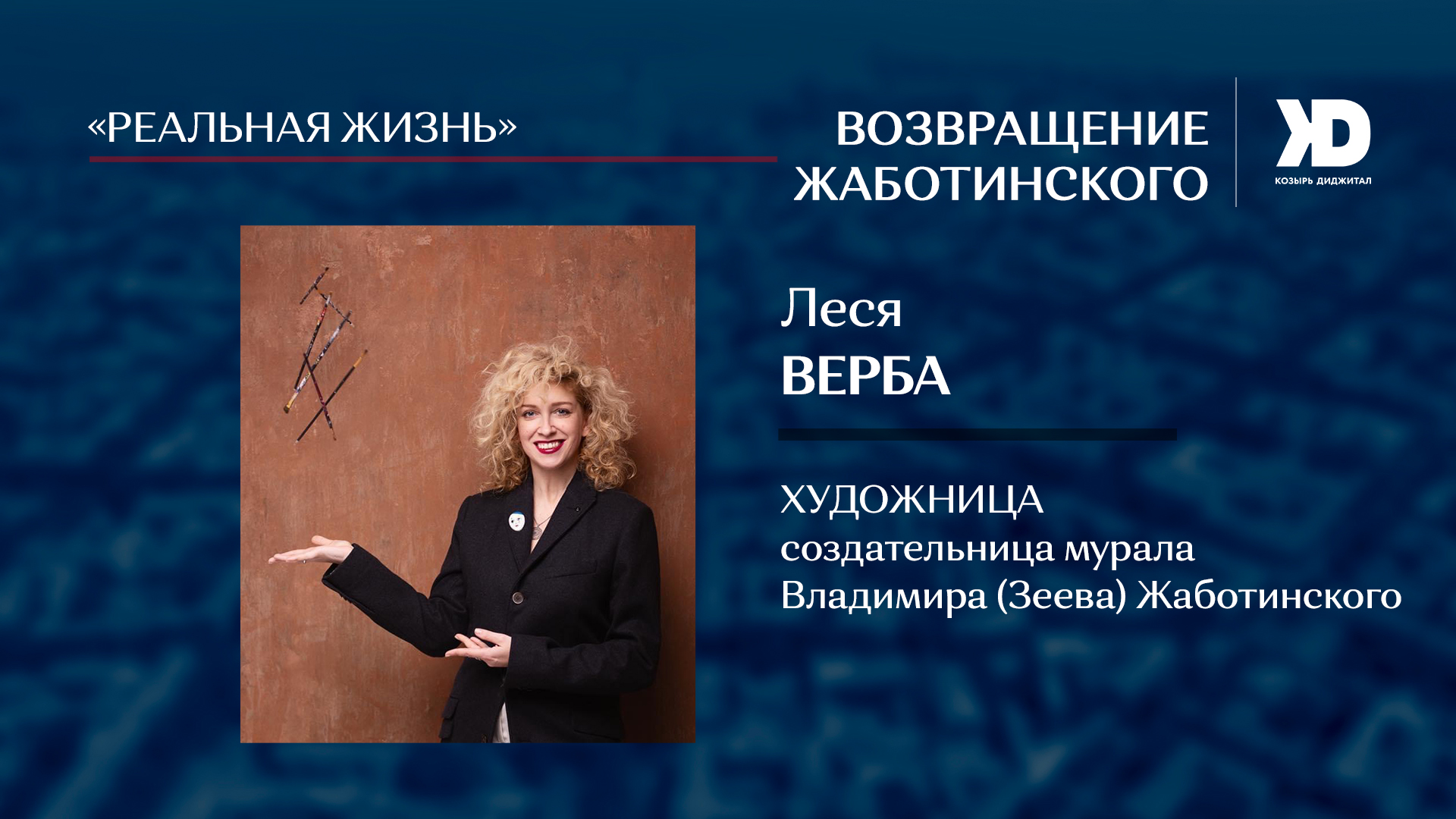 О мурале на одесской улице Базарной, с которого начинается всеукраинский проект Art Speaks History (Видео)