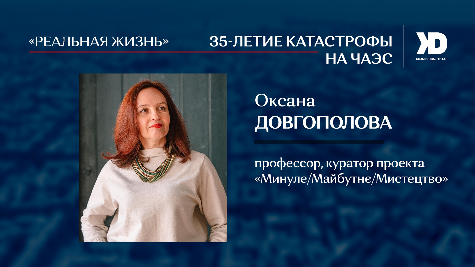 О коллективной памяти о Чернобыле и вынесенных из трагедии уроках (Видео)