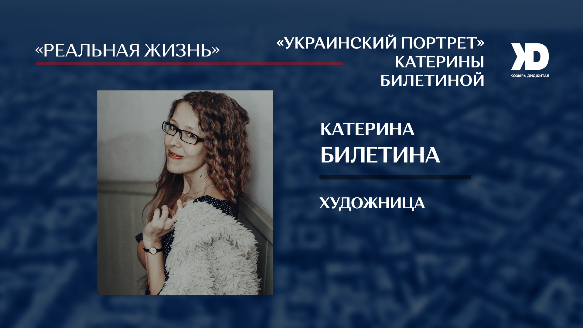 О том, как национальная одежда меняет человека – автор живописного проекта (Видео)