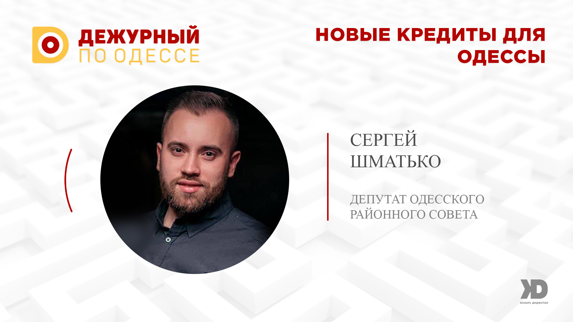 Зачем Одессе кредиты – экспертное мнение (Видео)