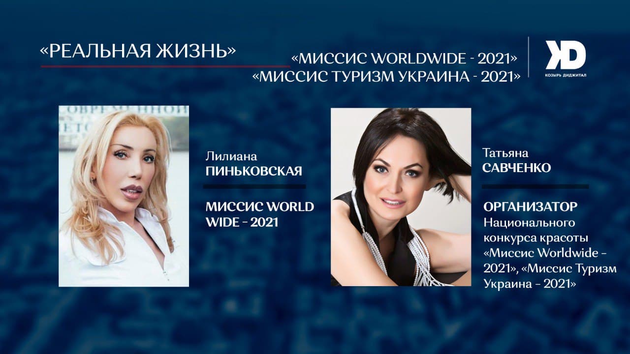 Итоги Национального конкурса красоты «Миссис Worldwide – 2021», «Миссис Туризм Украина – 2021» (Видео)