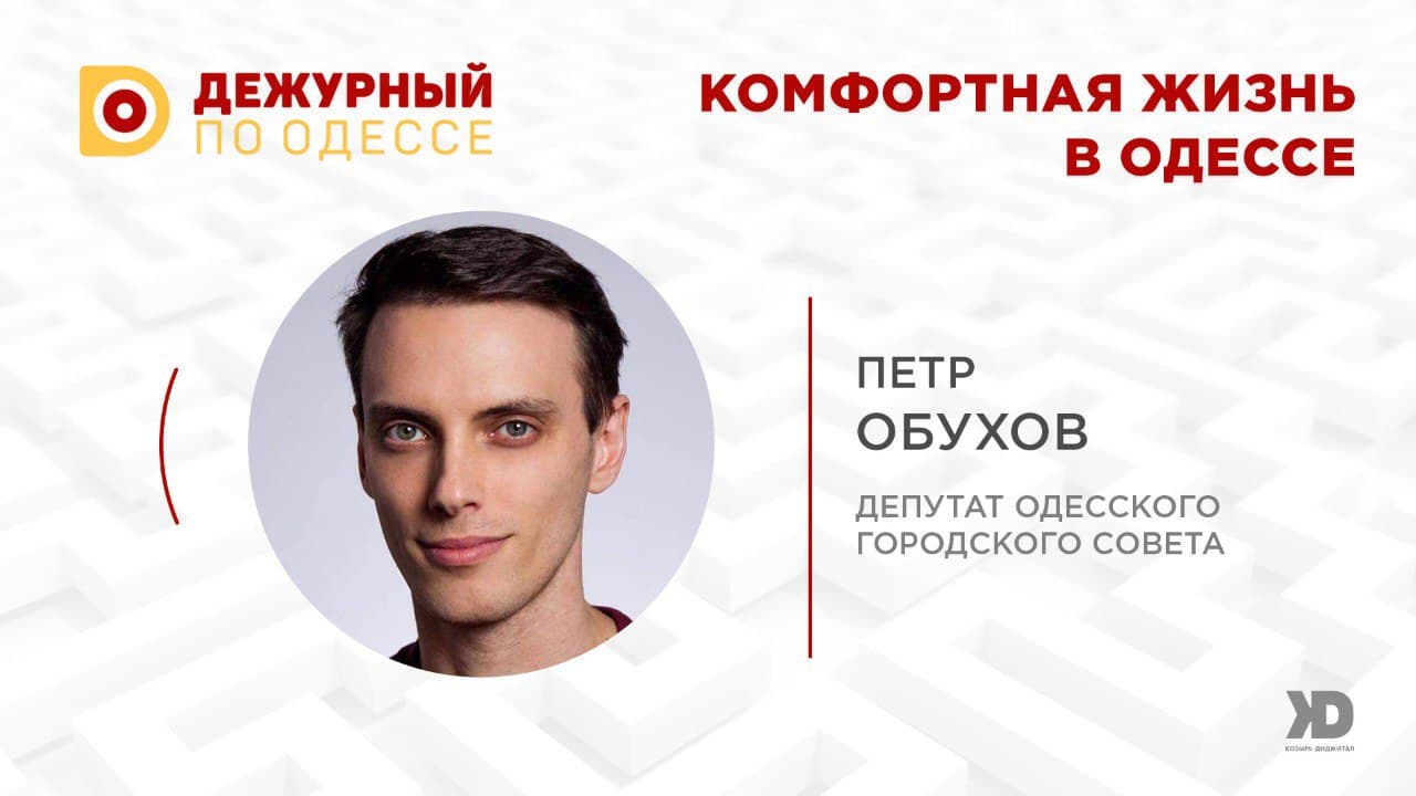 Как сделать жизнь в Одессе комфортной – экспертное мнение (Видео)