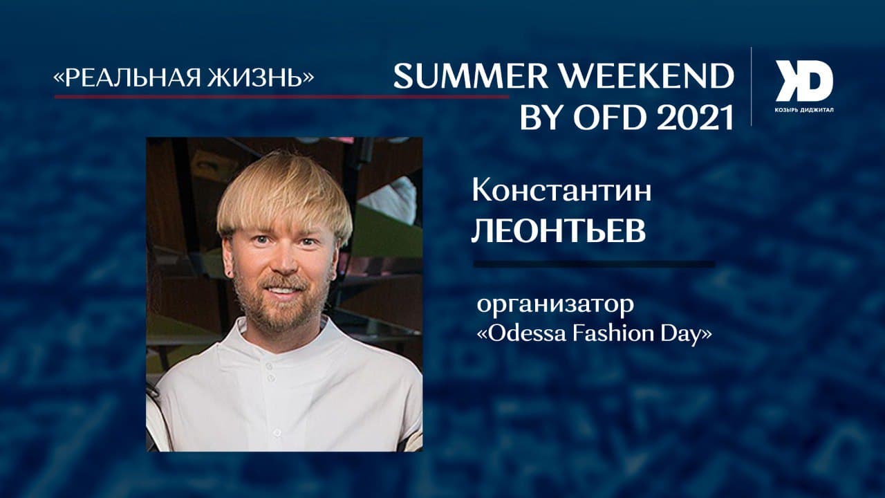 Особенности проведения SUMMER WEEKEND by OFD 2021 от Константина Леонтьева (Видео)
