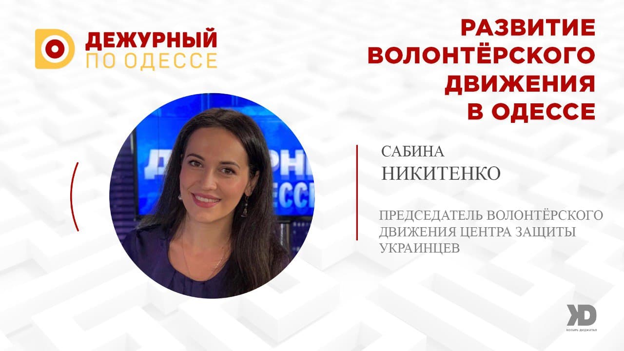 Актуальные проблемы волонтерского движения в Одессе – экспертное мнение (Видео)
