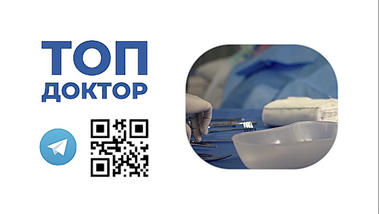 «ТОП Доктор» на страже вашего здоровья! / телеграмм-канал на медицинскую тематику (Видео)