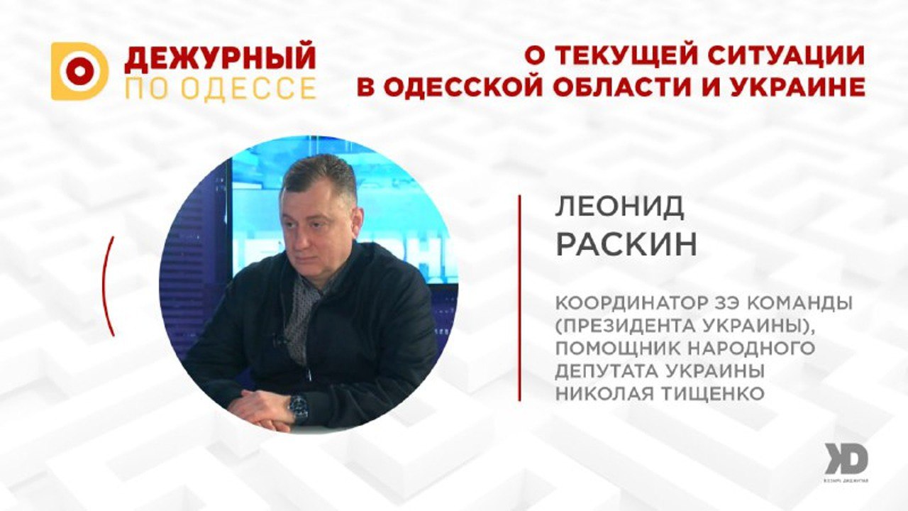 Леонид Раскин поделился мнением о текущей ситуации в Одесской области и Украине (Видео)