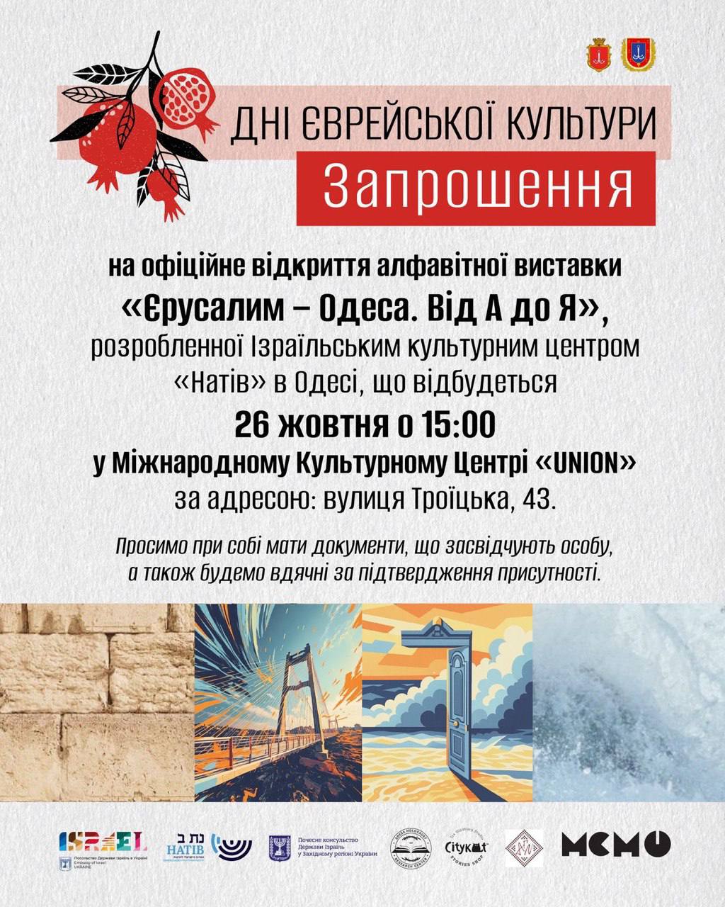 В Одесі відкрито виставку «Єрусалим – Одеса. Від А до Я» (ВІДЕО)