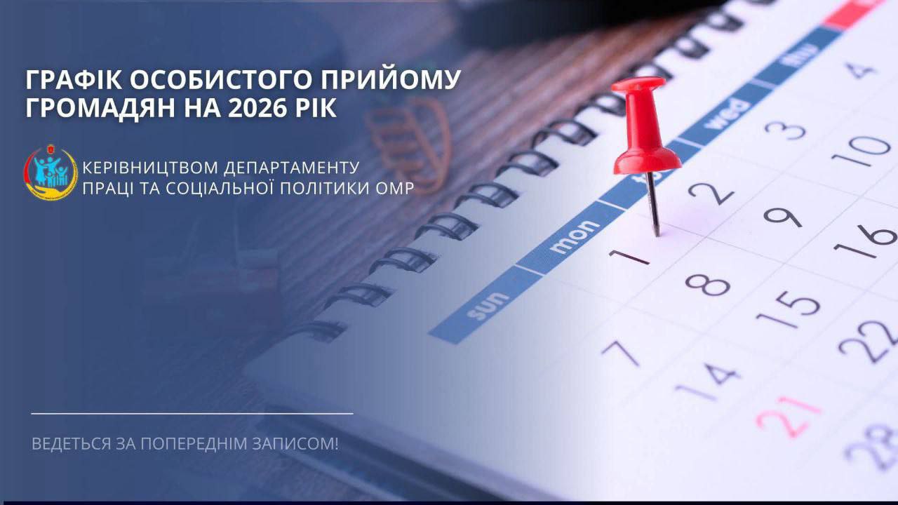 Графік прийому громадян  Департаменту праці та соцполітики
