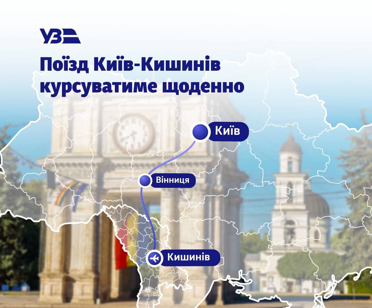 Поїзд до Кишинева курсуватиме щодня