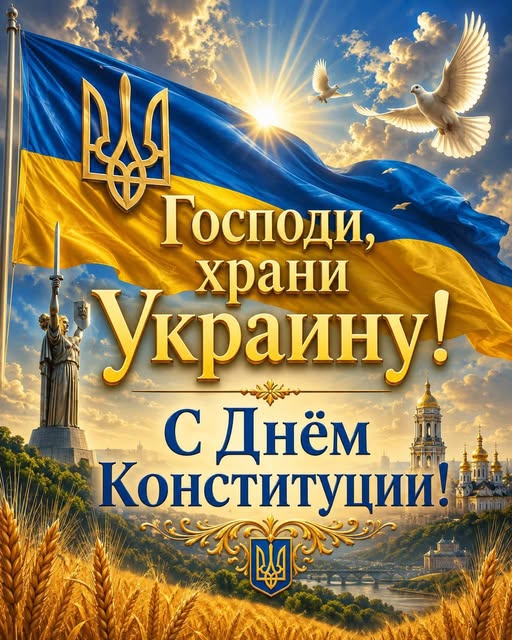 Господи, храни Украину!