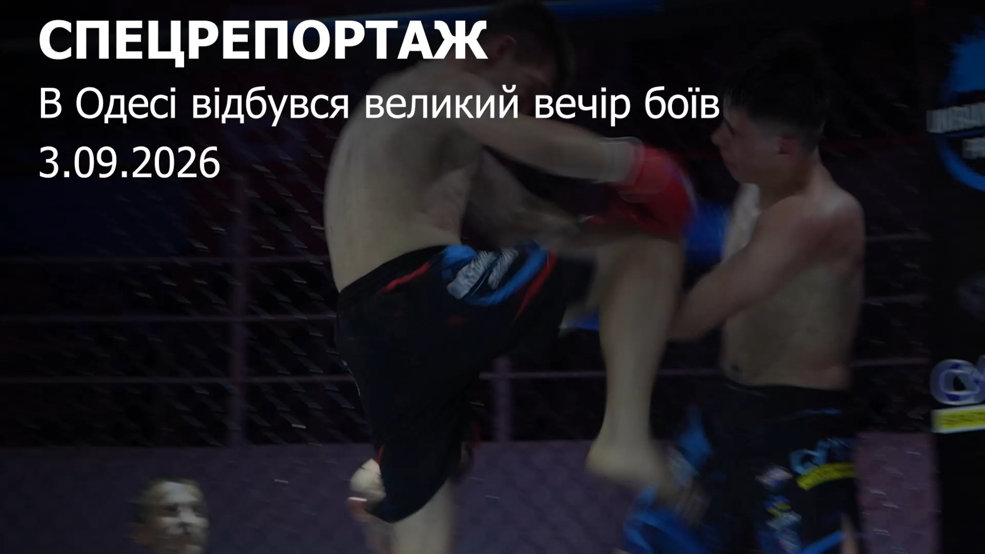 В Одесі відбувся великий вечір боїв