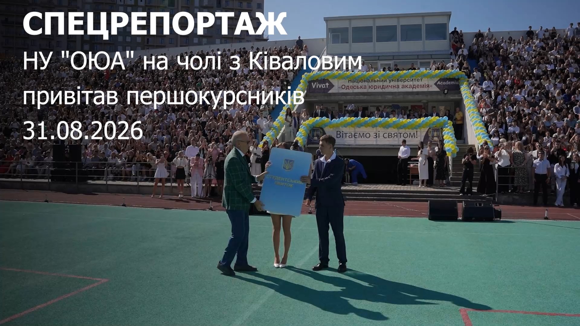 В Національному університеті «Одеська юридична академія» відбулися урочистості: тут вітали 4 000 першокурсників.