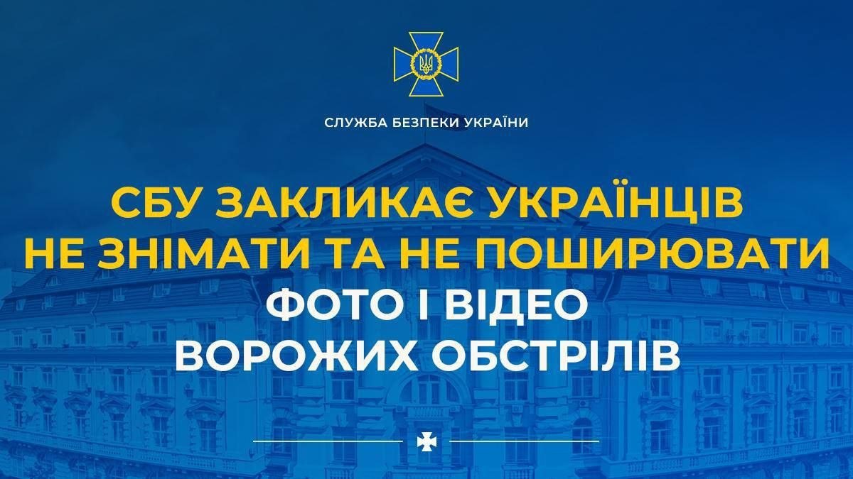 СБУ закликає українців не знімати та не поширювати в мережі фото і відео ворожих обстрілів